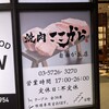 焼肉 ここから 自由が丘店