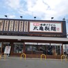 丸亀製麺 倉敷店