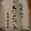 本家佳長 京都ポルタ きょうこのみ店