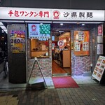 手包ワンタン専門 沙県製麺 - 