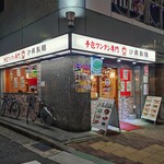 手包ワンタン専門 沙県製麺 - 
