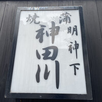 明神下 神田川 本店 - 