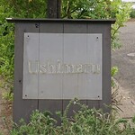 ウシマル - 看板