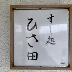 すし処 ひさ田 - 
