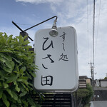 すし処 ひさ田 - 