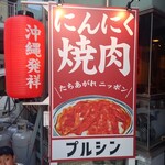 にんにく焼肉 プルシン - 