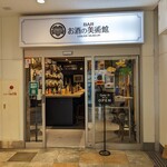 お酒の美術館 - 