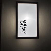 赤坂 渡なべ - 