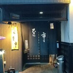 吟の蔵 を市 - いい雰囲気感じやす！