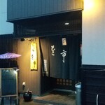 吟の蔵 を市 - 入口