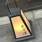 とり澤 - 行燈