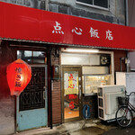 点心飯店 - 