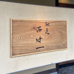 馳走西健一 - 屋号は師匠に書いてもらったそうです