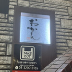 おかん - 