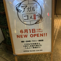 串揚げ アガルコメ。 恵比寿店 - 