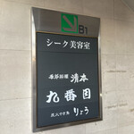 炭火やき鳥　りょう - 