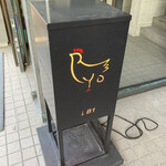 炭火やき鳥　りょう - 