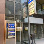 炭火やき鳥　りょう - 