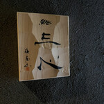 鮨 三心 - 手彫りの看板。器用な大将がご自身で彫ったのだとか。