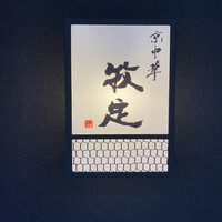 京中華 牧定 - 