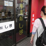 中華菜館しま - 外観