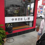 中華菜館しま - 外観