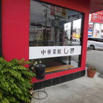 中華菜館しま - 外観