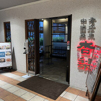 杏梨　チャイニーズキッチン 品川インターシティ店 - 