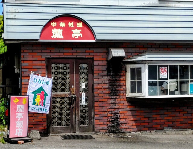 蘭亭飯店（ランテイハンテン） - 室蘭（中華料理）の写真