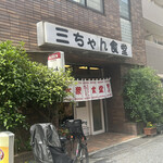 三ちゃん食堂 - 