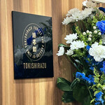 時不知 個室で美味い、酒と飯。 - 