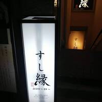 すし縁 - 