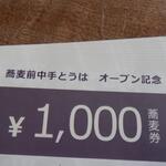 蕎麦前 中手 とうは - 支払は前売り蕎麦券で