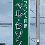 ベル・セゾン - 