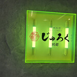 和韓料理 スンドゥブ専門店 じゅろく別邸 - 