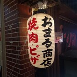 おまる商店 - 