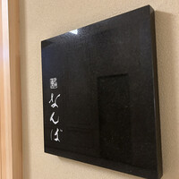 鮨 なんば 日比谷 - 