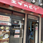 カリーライス専門店エチオピア - 