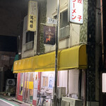 満州楼 - 