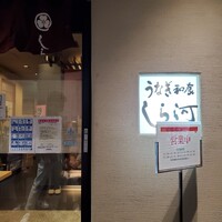 うなぎ和食 しら河 名駅店 - 