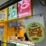 梅田 ミックスジュース 本店 - 