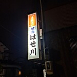 はせ川 - 