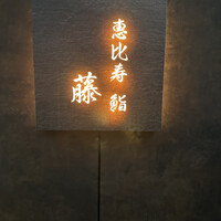 恵比寿 鮨 藤 - 
