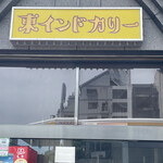 東インドカリー - 