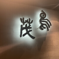 鳥茂 - 