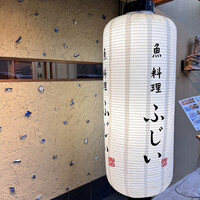 魚料理 ふじい - 