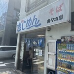 きしめん 寿々木屋 - 