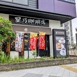 星乃珈琲店 - 