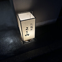 お料理 うち山 - 