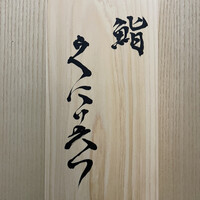 鮨くにみつ - 